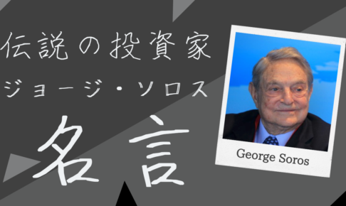 投資家名言 トレードメシ