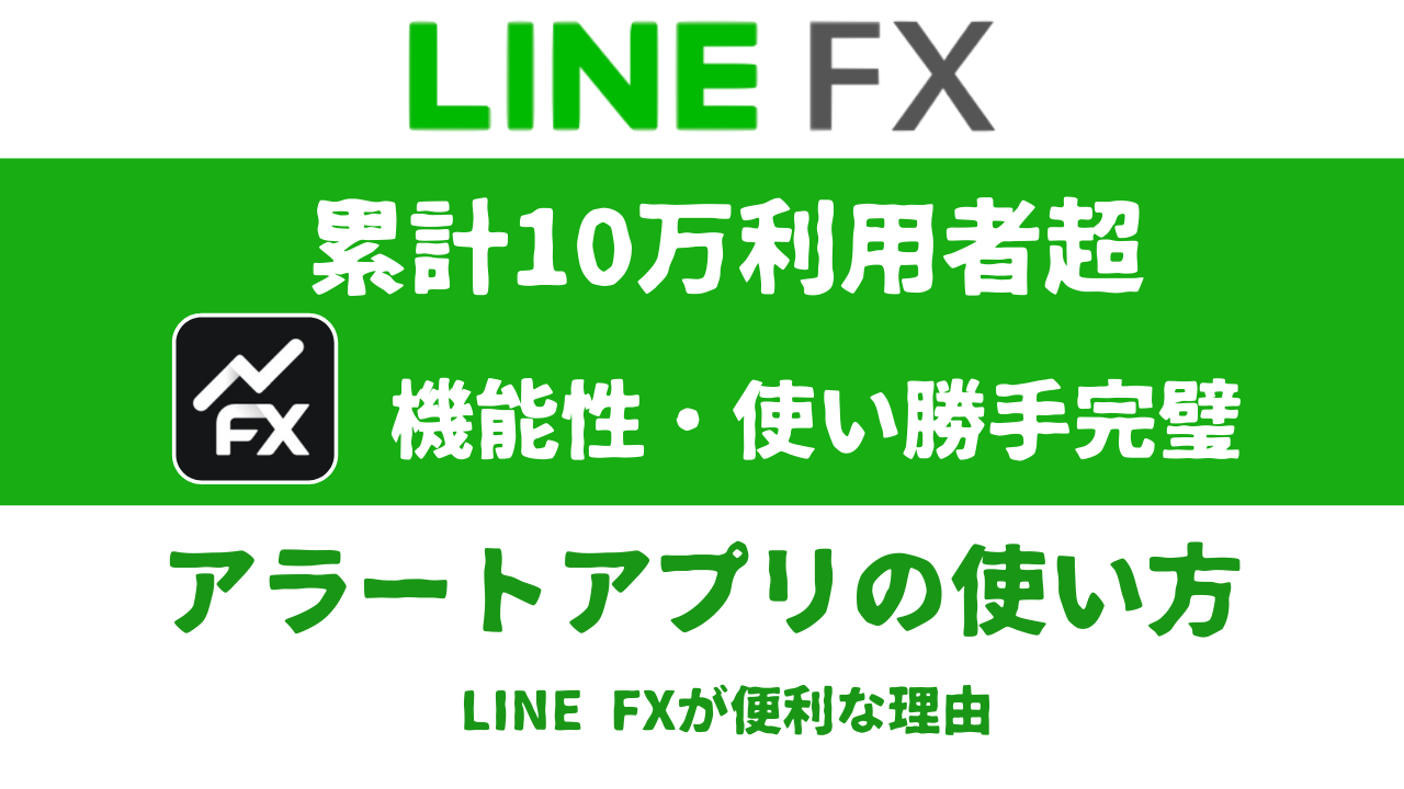 Line Fxの為替レートアプリが優秀 完全無料で機能性や使い勝手抜群 トレードメシ