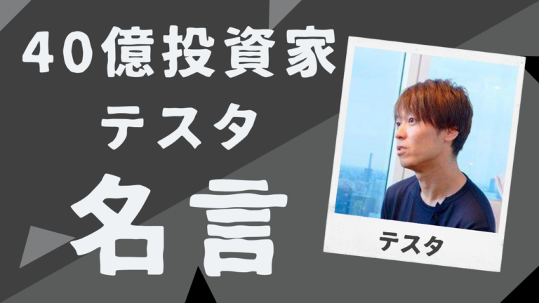 資産40億円投資家テスタ氏の名言！トレーダーが心掛けるべき24個の言葉 トレードメシ